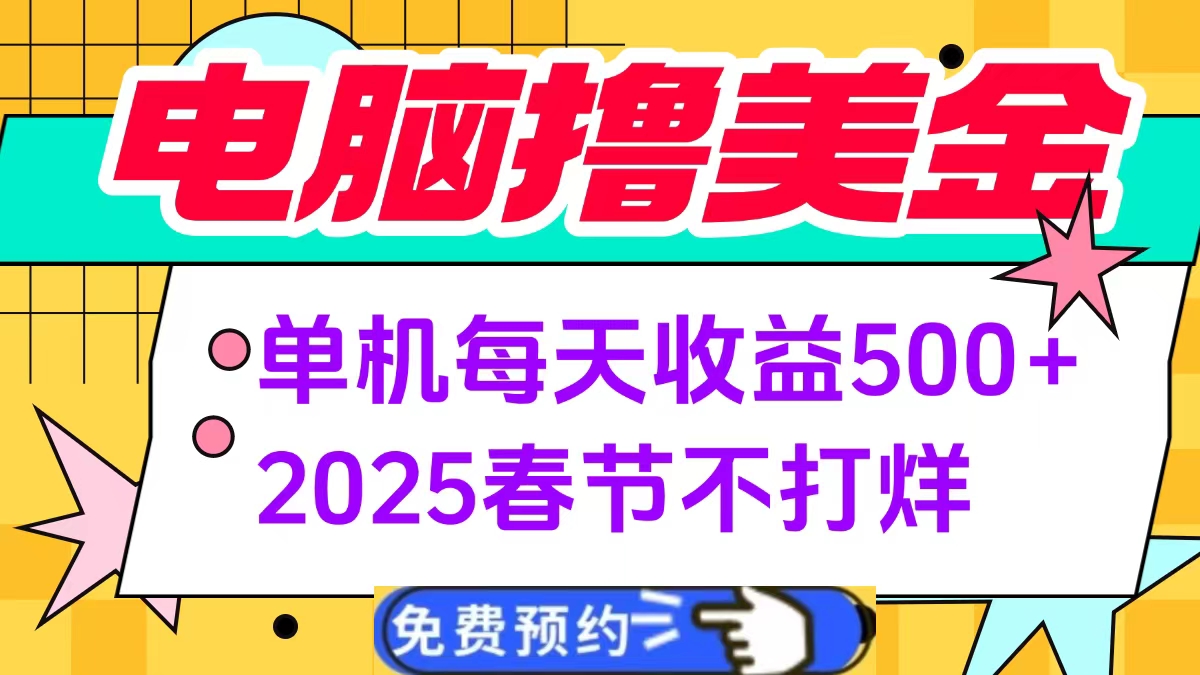 图片[1]-电脑撸美金单机每天收益500+，2025春节不打烊-九章网创