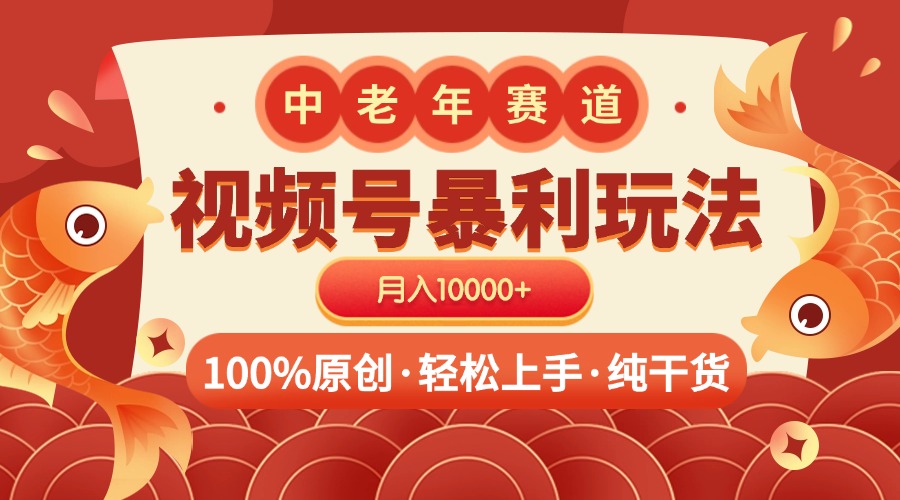 视频号暴力玩法 100%原创 小白轻松上手 可矩阵 月入10000+-九章网创