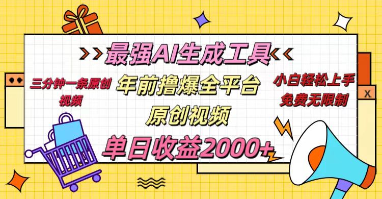 年前撸爆全平台原创视频，最强AI生成工具，简单粗暴多平台发布，当日变现2000＋-九章网创