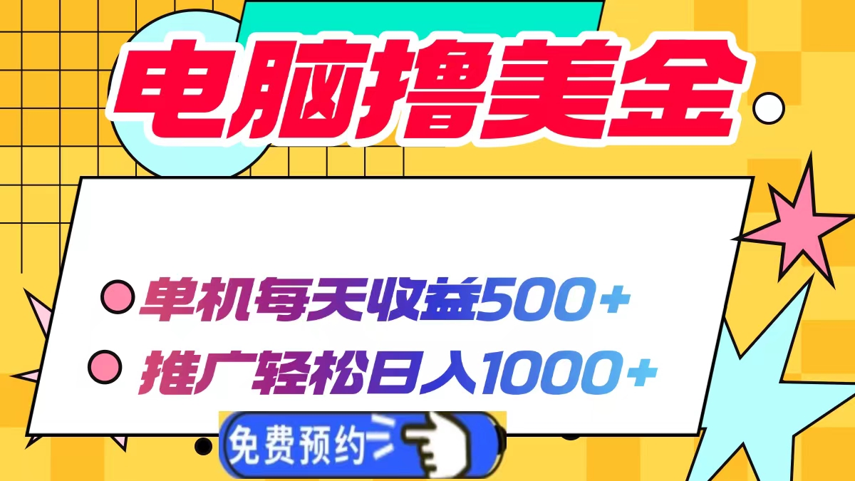 图片[1]-电脑撸美金，单机每天收益500+，推广轻松日入1000+-九章网创