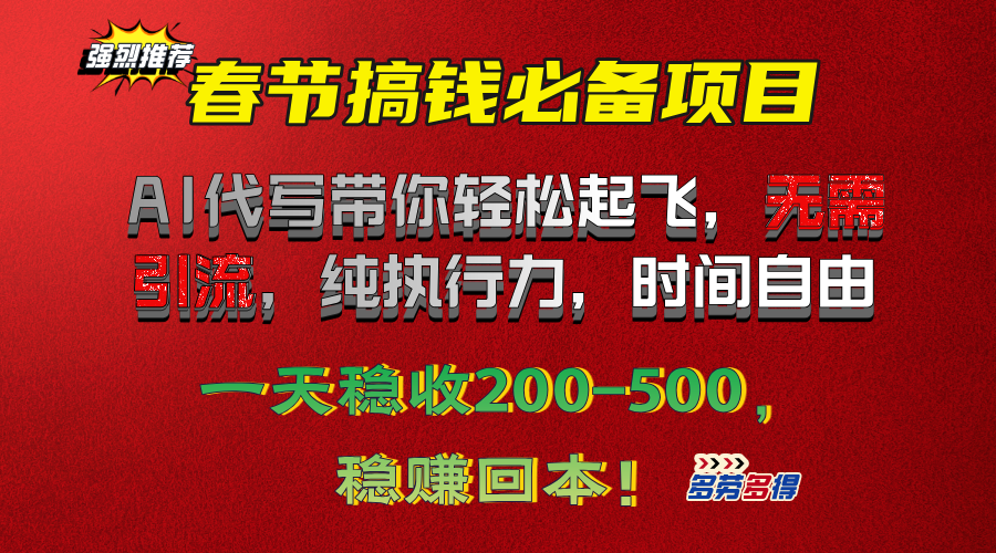 春节搞钱必备项目！AI代写带你轻松起飞，无需引流，纯执行力，时间自由，一天稳收200-500，稳赚回本！-九章网创