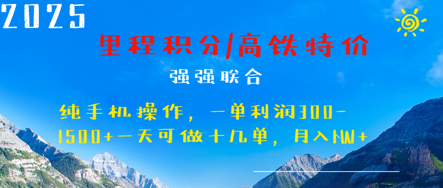 最新里程积分机票 ，高铁，过年高爆发期，一单300—2000+-九章网创