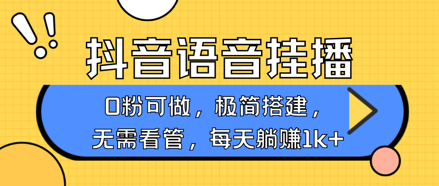 图片[1]-抖音语音无人挂播，不用露脸出声，一天躺赚1000+，手机0粉可播，简单好操作-九章网创