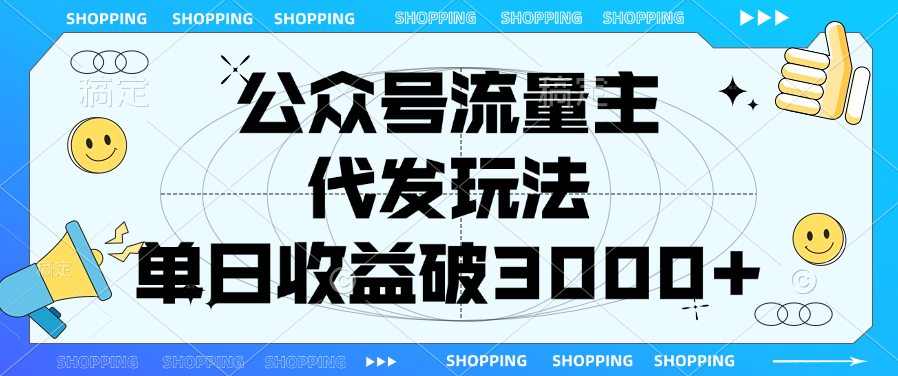 公众号流量主，代发玩法，单日收益破3000+-九章网创