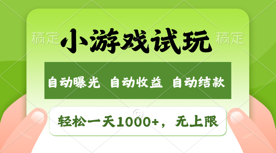 小游戏试玩，火爆项目，轻松日入1000+，收益无上限，全新市场！-九章网创