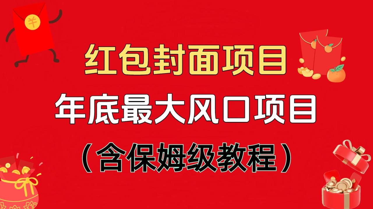 红包封面项目，不容错过的年底风口项目（含保姆级教程）-九章网创