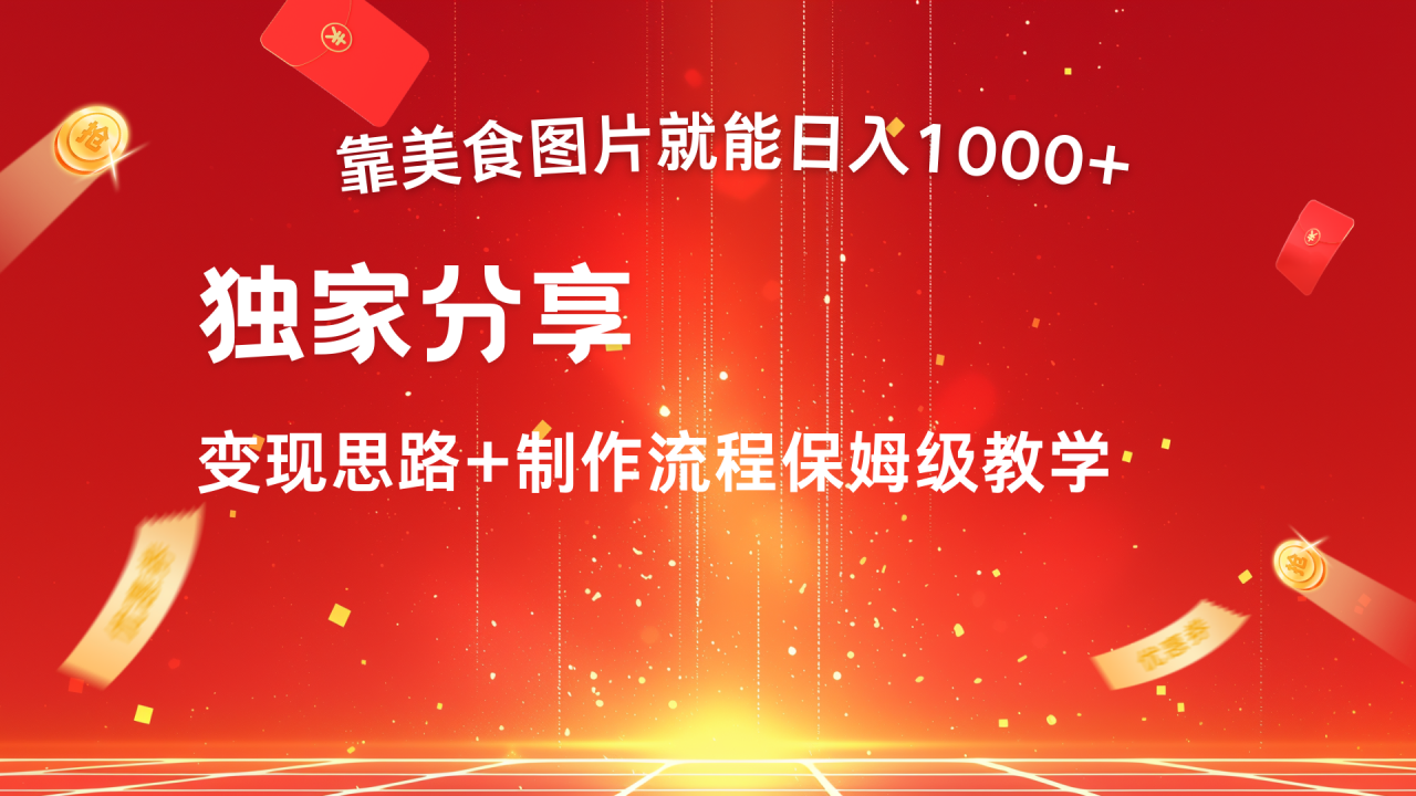 美食图片搬运日入1000+，无脑搬运小白也能做-九章网创