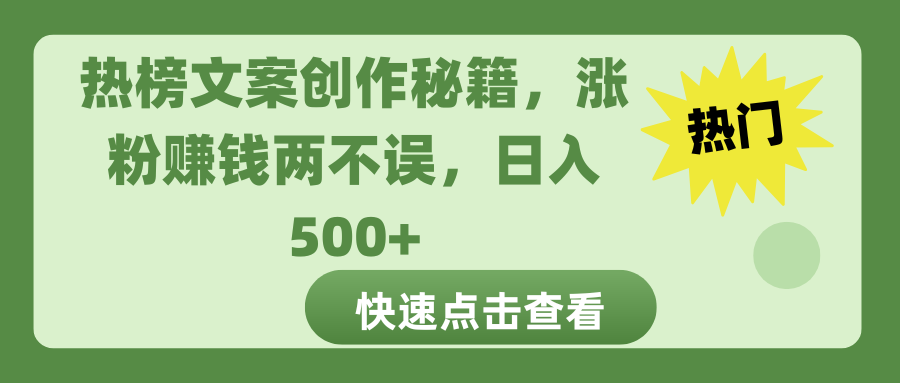 热榜文案创作秘籍，涨粉赚钱两不误，日入 500+-九章网创