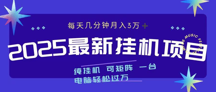 2025最新纯挂机项目 每天几分钟 月入3万➕ 可矩阵-九章网创