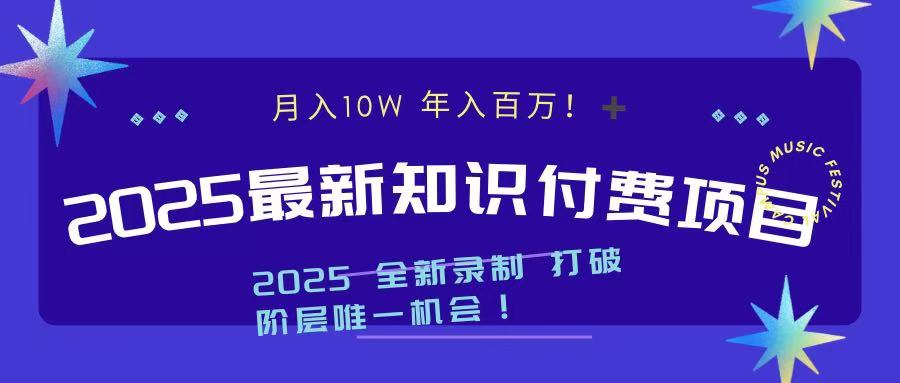 2025最新知识付费项目 实现月入十万，年入百万！-九章网创