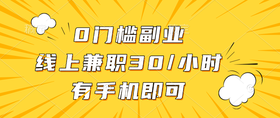 0门槛副业，线上兼职30一小时，有手机即可-九章网创