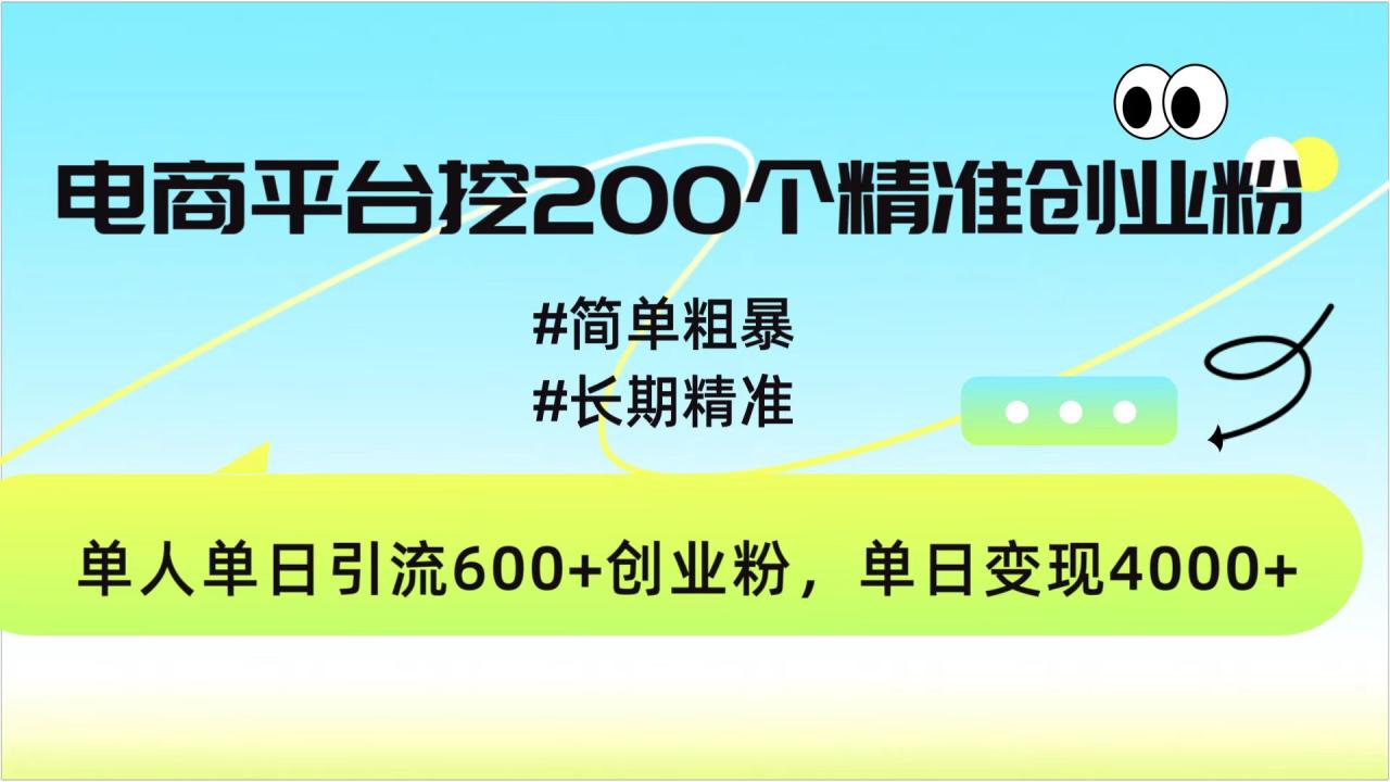 电商平台挖200个精准创业粉，简单粗暴长期精准，单人单日引流600+创业粉，日变现4000+-九章网创