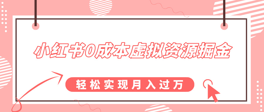 小红书0成本虚拟资源掘金，幼儿园公开课项目，轻松实现月入过万-九章网创