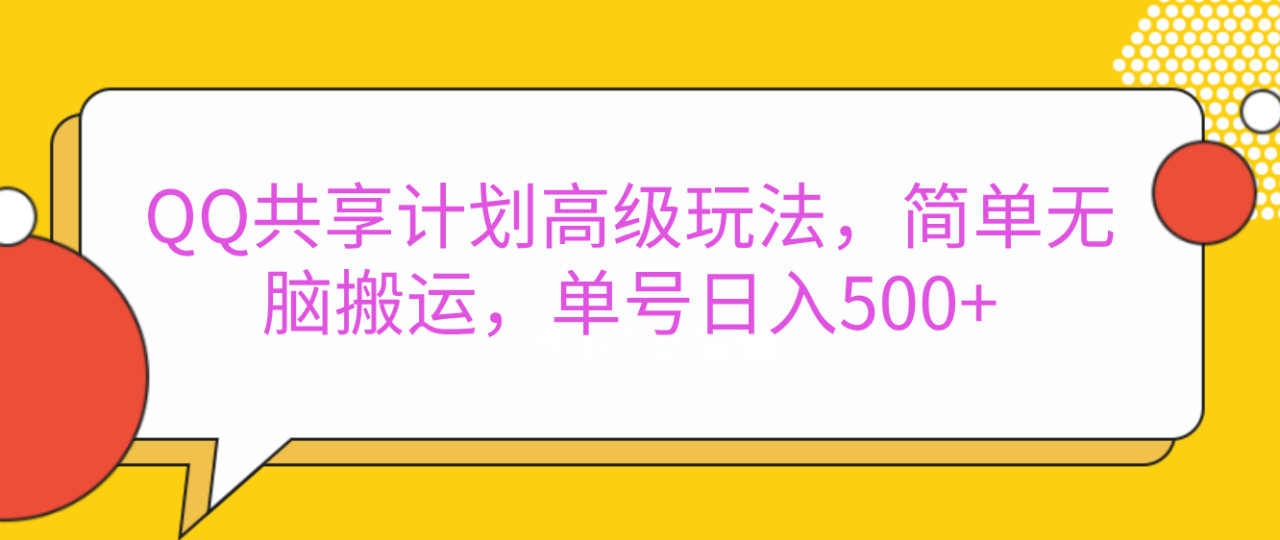 嘿，朋友们！今天来聊聊QQ共享计划的高级玩法，简单又高效，能让你的账号日入500+。-九章网创