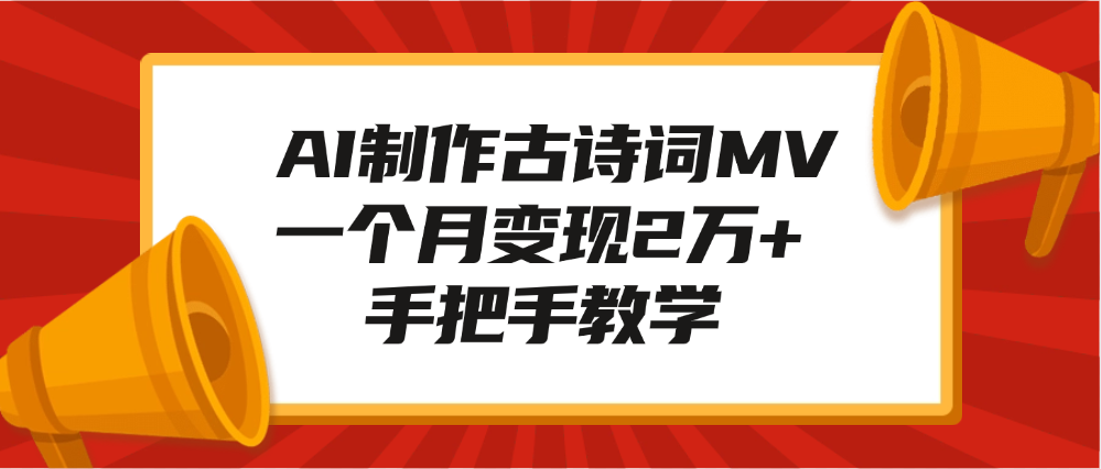 AI制作古诗词MV，一个月变现2万+，手把手教学-九章网创