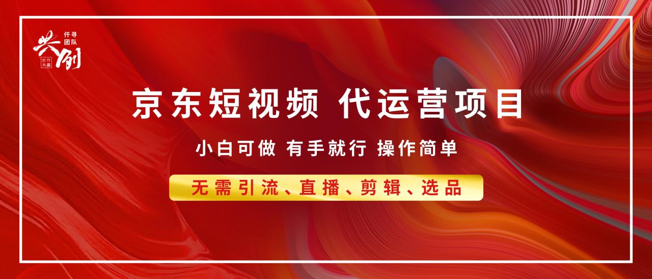 图片[1]-京东带货代运营，年底翻身项目，小白有手就行，月入8000+-九章网创