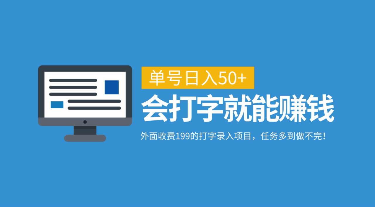 外面收费199的打字录入项目，单号日入50+，会打字就能赚钱，任务多到做不完！-九章网创