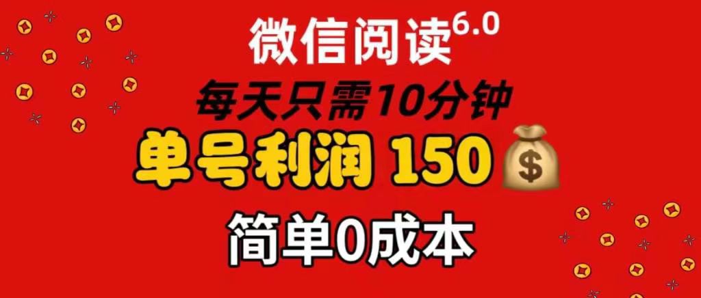 每天仅需10分钟，单号利润145 可复制放大 简单0成本-九章网创