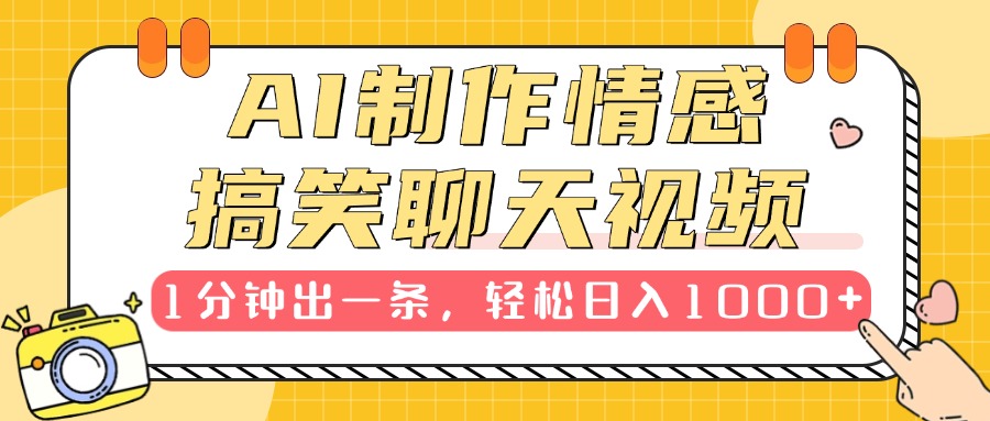 AI制作情感搞笑聊天视频，1分钟出一条，轻松日入1000+，新手也能轻松上手-九章网创