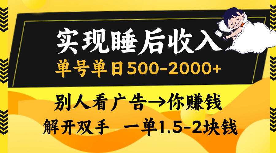 别人看广告，等于你赚钱，实现睡后收入，单号单日500-2000+，解放双手，无脑操作。-九章网创