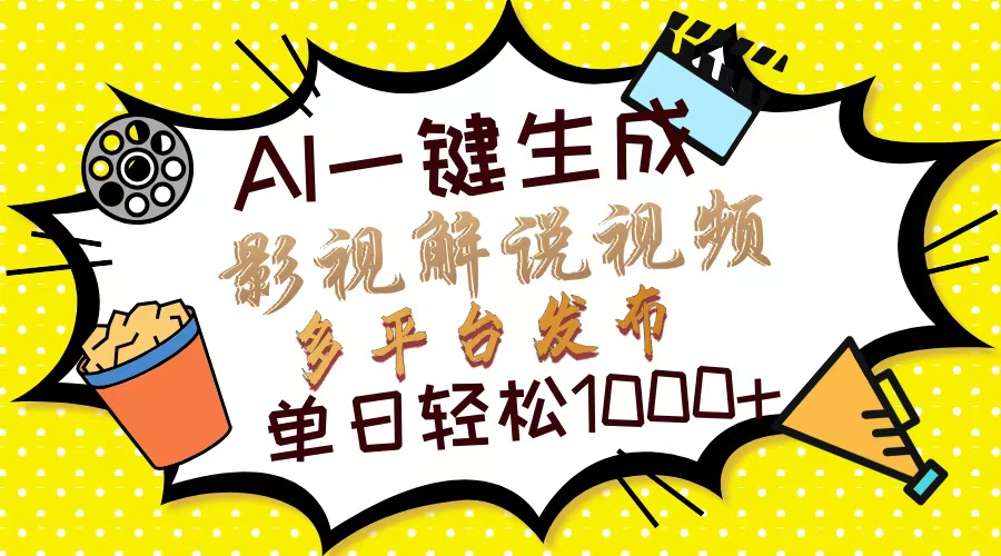 Ai一键生成影视解说视频，仅需十秒即可完成，多平台分发，轻松日入1000+-九章网创