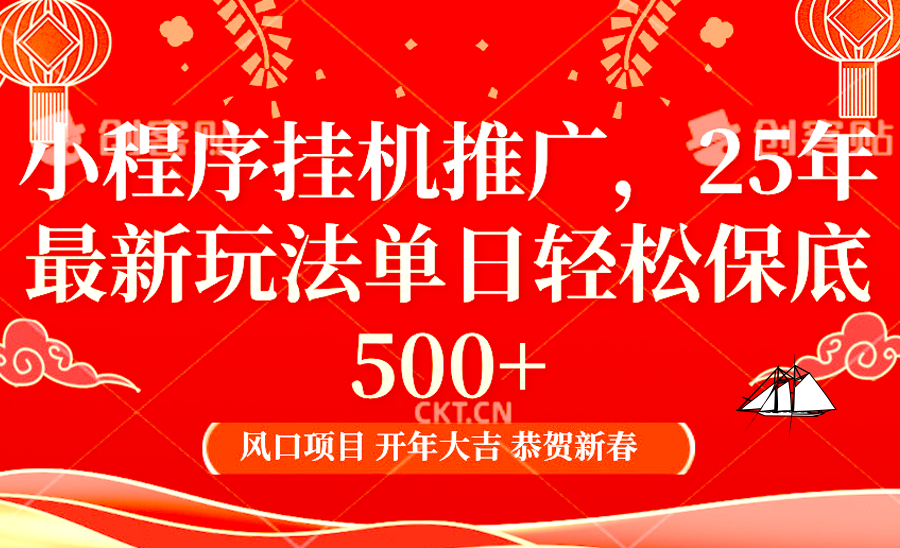 小程序挂机推广，25年最新玩法，单日轻松保底500+-九章网创