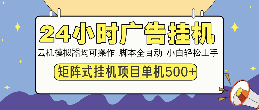 图片[1]-24小时广告全自动挂机，云机模拟器均可操作，矩阵挂机项目，上手难度低，单日收益500+-九章网创