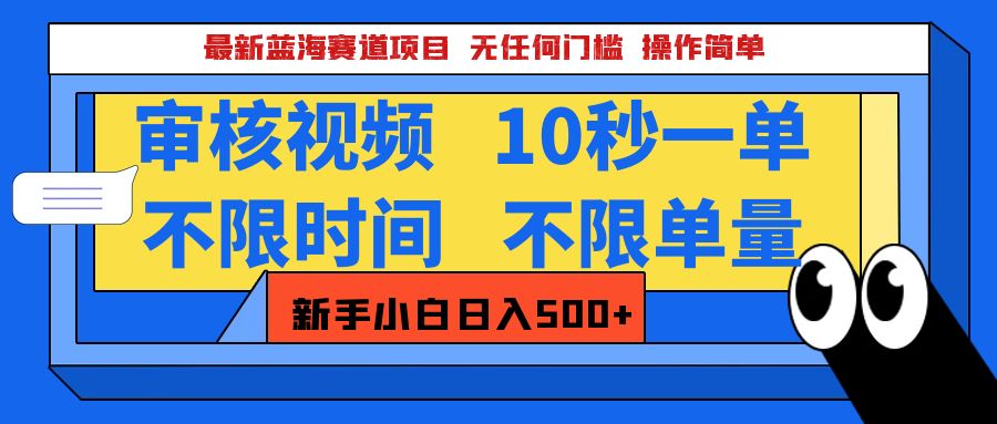 最新蓝海赛道项目，视频审核玩法，10秒一单，不限时间，不限单量，新手小白一天500+-九章网创