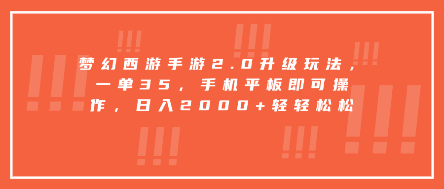 梦幻西游手游2.0升级玩法，一单35，手机平板即可操作，日入2000+轻轻松松-九章网创