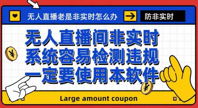 外面收188的最新无人直播防非实时软件，扬声器转麦克风脚本【软件 教程】-九章网创