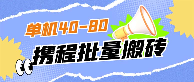 外面收费698的携程撸包秒到项目，单机40-80可批量-九章网创