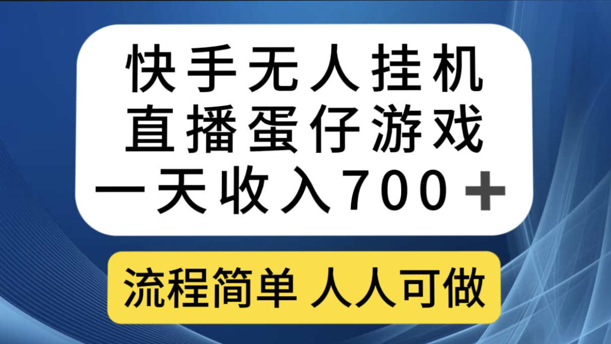 快手无人挂机直播蛋仔游戏，一天收入700 流程简单人人可做（送10G素材）-九章网创