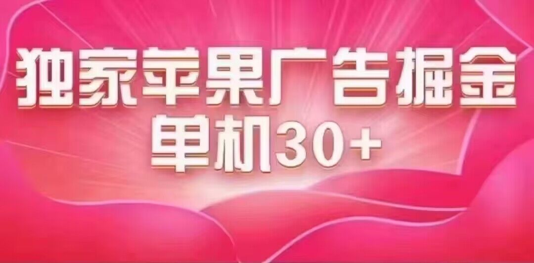 最新苹果系统独家小游戏刷金 单机日入30-50 稳定长久吃肉玩法-九章网创