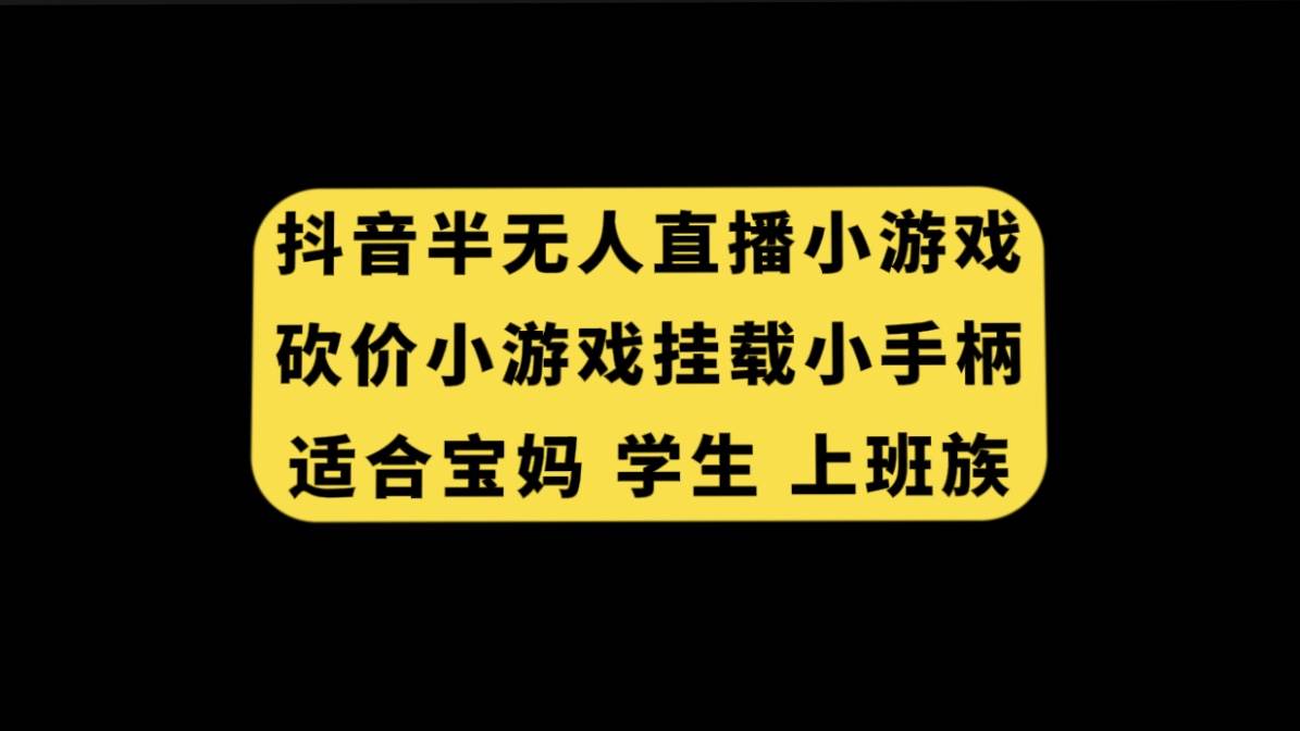 抖音半无人直播砍价小游戏，挂载游戏小手柄， 适合宝妈 学生 上班族-九章网创