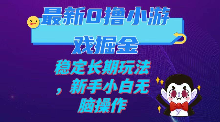 最新0撸小游戏掘金单机日入100-200稳定长期玩法，新手小白无脑操作-九章网创