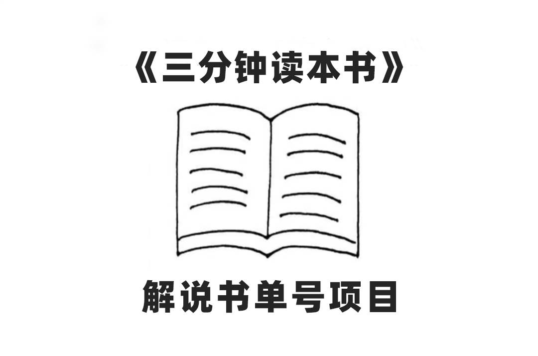 中视频流量密码，解说书单号 AI一键生成，百分百过原创，单日收益300-九章网创