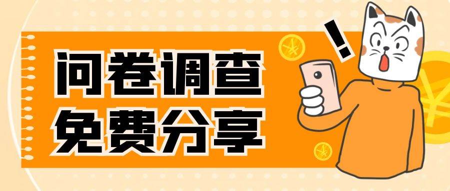 国外问卷调查，一天入手两三张的站点，免费给大家分享出来-九章网创