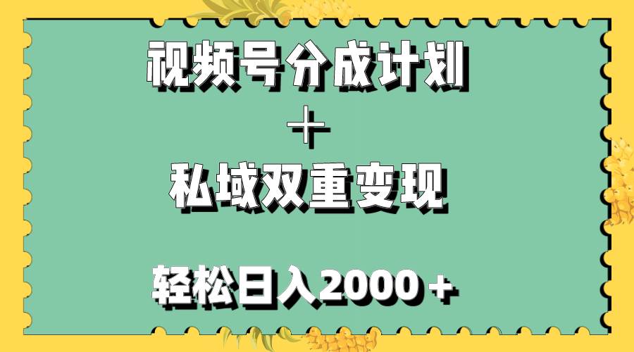 视频号分成计划＋私域双重变现，轻松日入1000＋，无任何门槛，小白轻松上手-九章网创