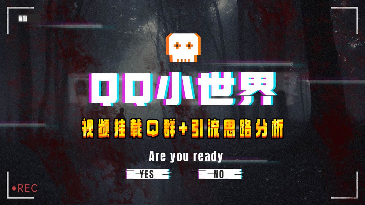 【全网首发】QQ小世界_Q群挂载教程 引流思路分析-九章网创