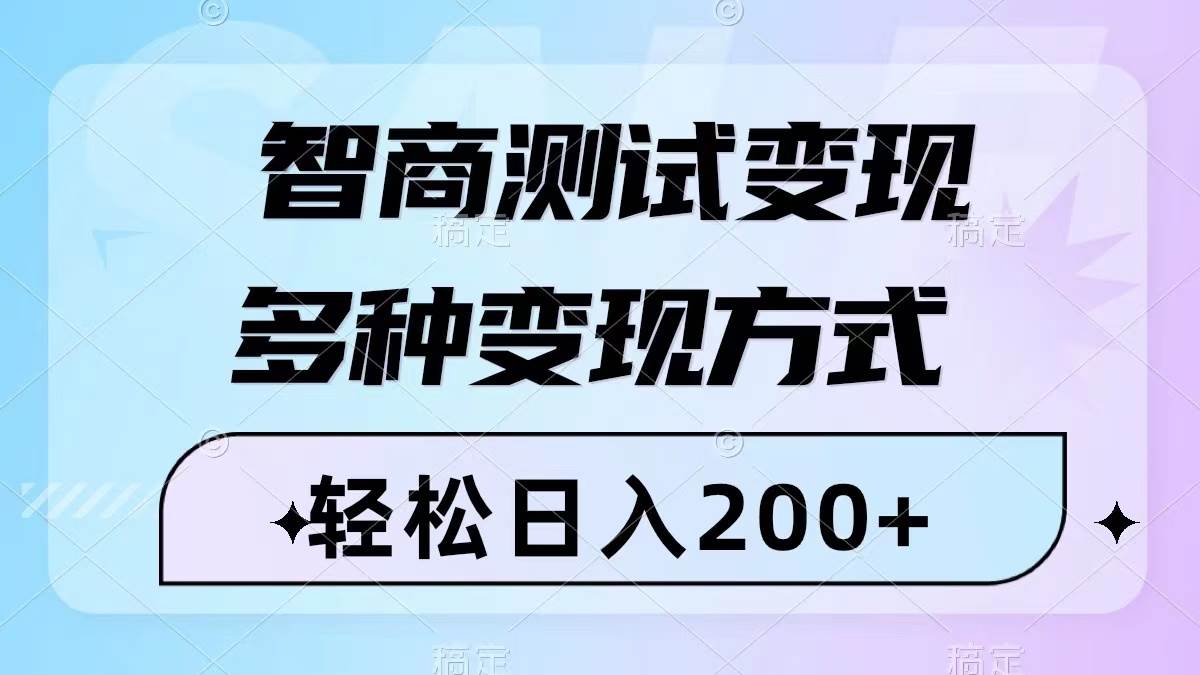 智商测试变现，轻松日入200 ，几分钟一个视频，多种变现方式（附780G素材）-九章网创