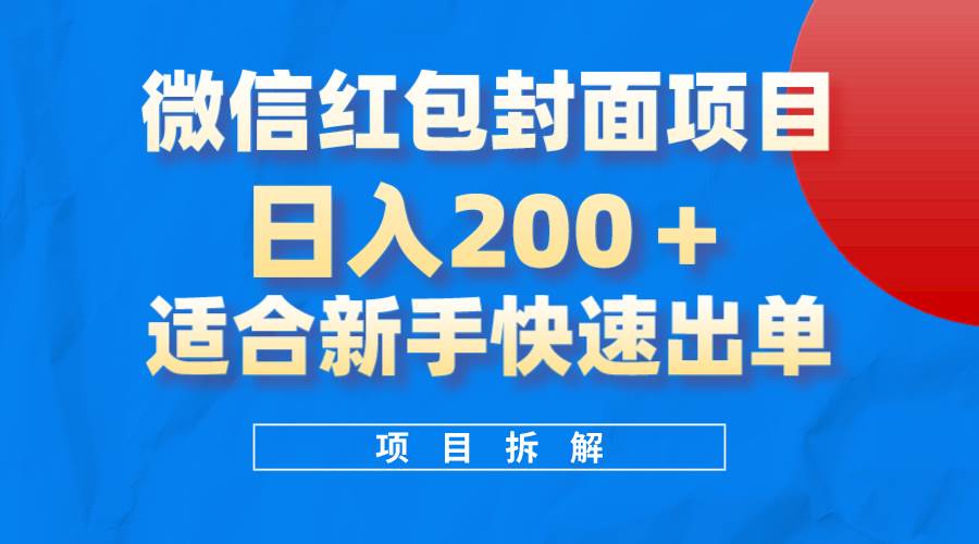 微信红包封面项目，风口项目日入 200 ，适合新手操作。-九章网创