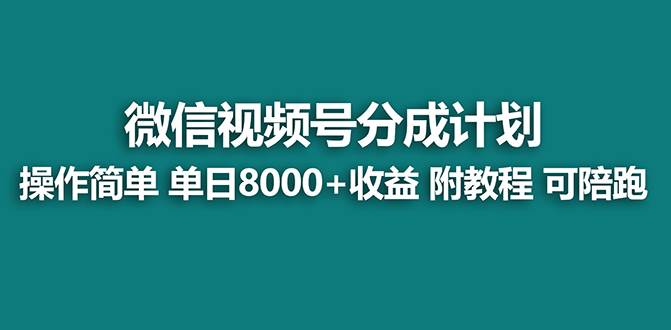 【蓝海项目】视频号分成计划，单天收益8000 ，附玩法教程！-九章网创