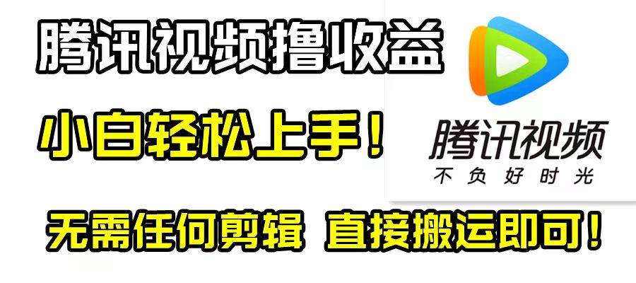 腾讯视频分成计划，每天无脑搬运，无需任何剪辑！-九章网创