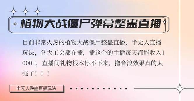 半无人直播弹幕整蛊玩法2.0，日入1000 植物大战僵尸弹幕整蛊，撸礼物音浪效果很强大-九章网创