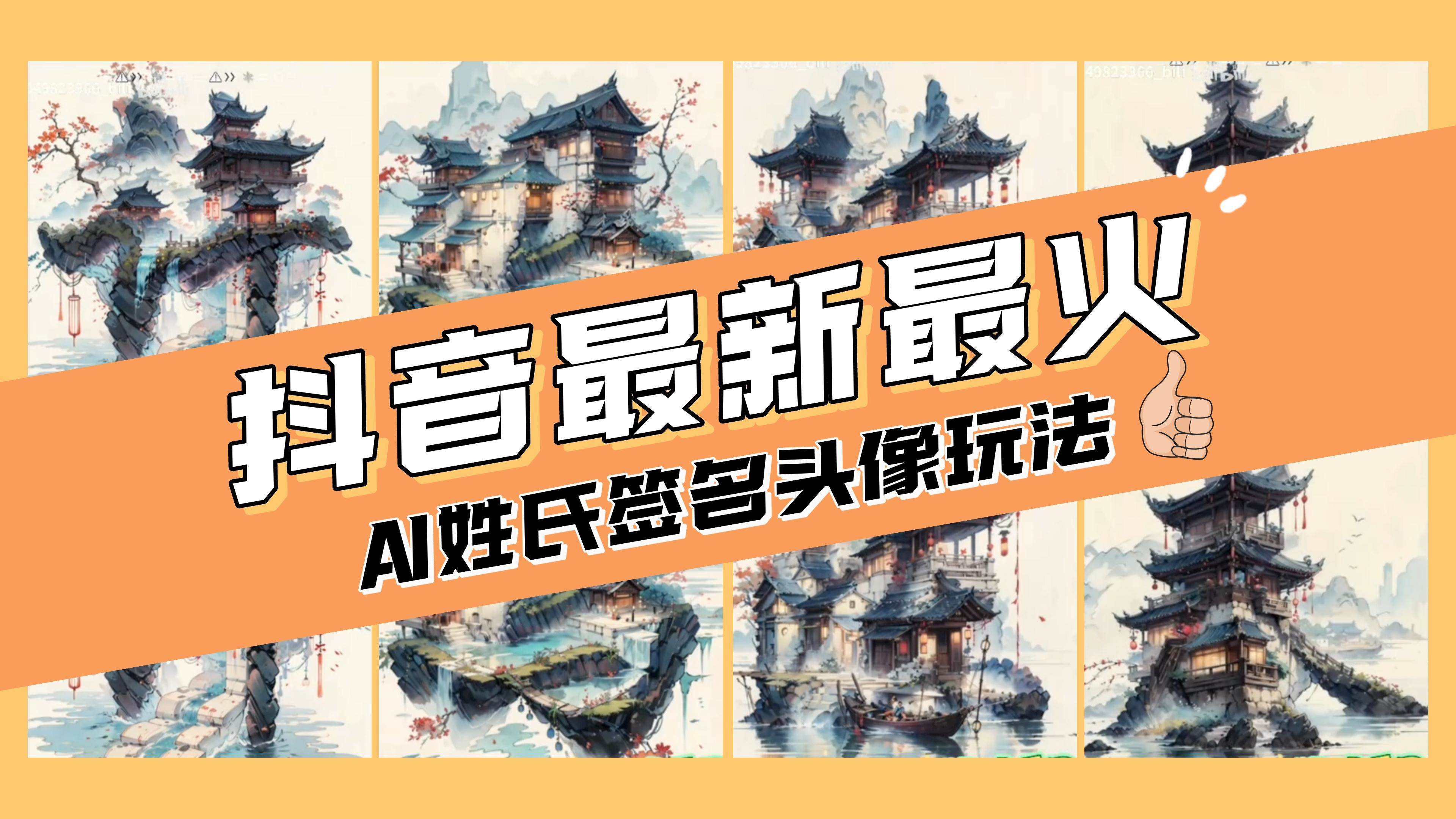 AI姓氏签名头像定制，简单易操作，日入200-500-九章网创