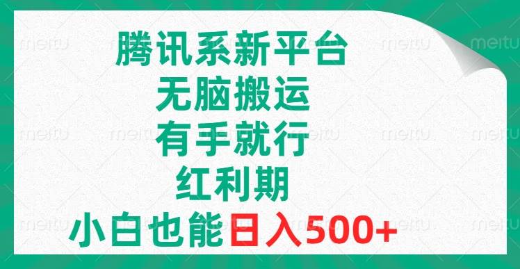 腾讯系新平台，无脑搬运，有手就行，红利期，小白也能日入500-九章网创