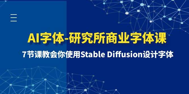 AI字体-研究所商业字体课-第1期：7节课教会你使用Stable Diffusion设计字体-九章网创